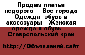 Продам платья недорого  - Все города Одежда, обувь и аксессуары » Женская одежда и обувь   . Ставропольский край